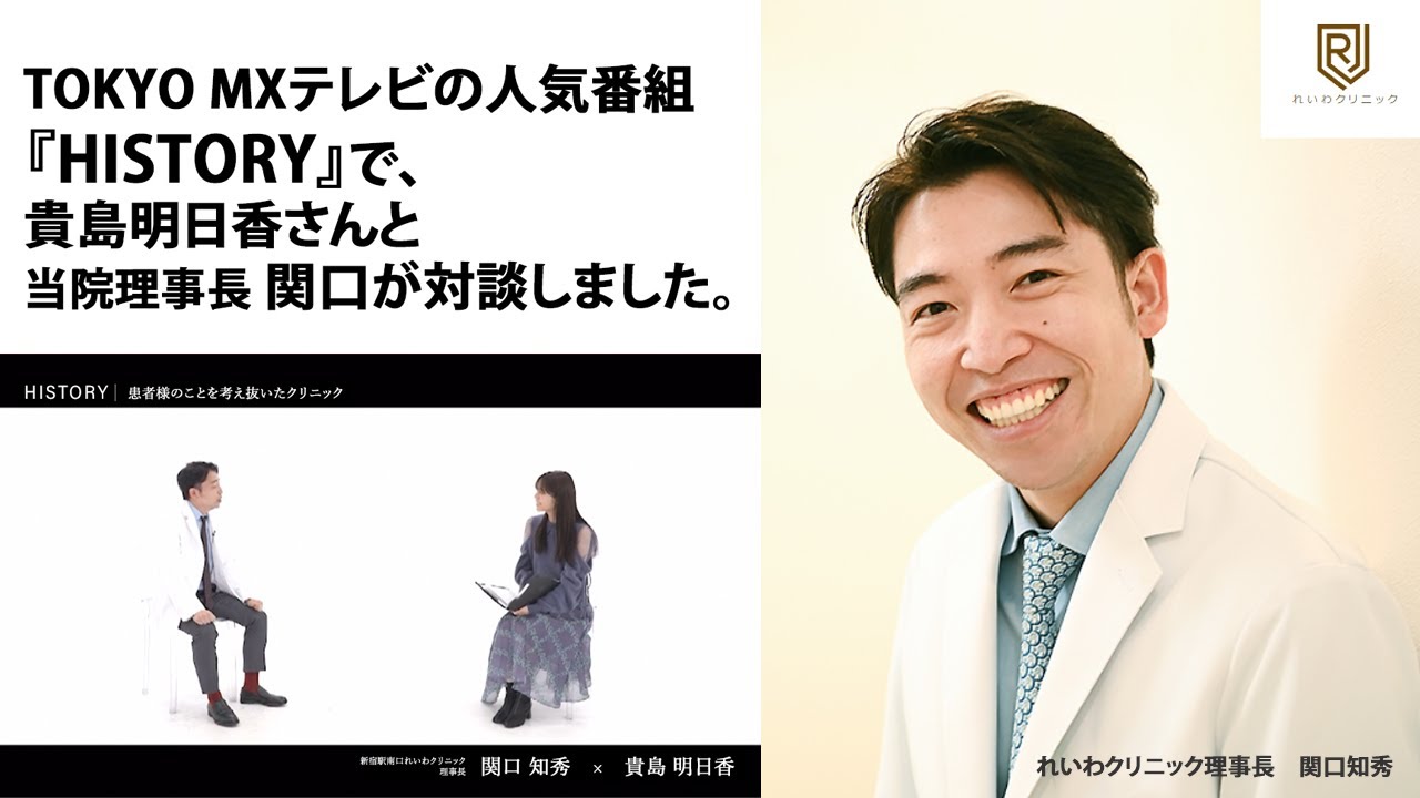 れいわクリニック理事長・関口と貴島明日香さんの対談 MXテレビ人気番組『HISTORY』より。