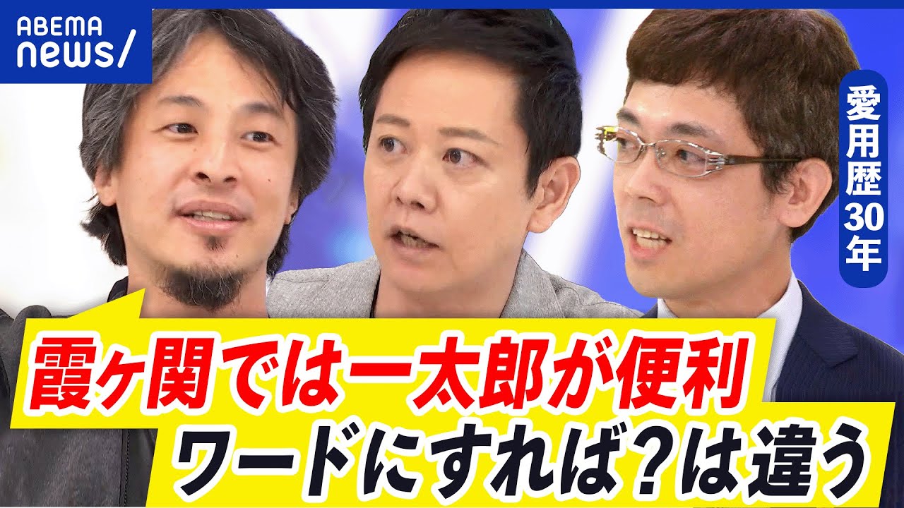 【一太郎】唯一無二？法案作成の神ソフト？若手が覚える手間に無駄論も…なぜワードじゃダメ？｜アベプラ