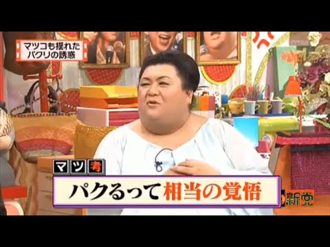 【マツコ&有吉の怒り新党】´꒳`🅗🅞🅣   💝「マツコも揺れた パクリの誘惑」