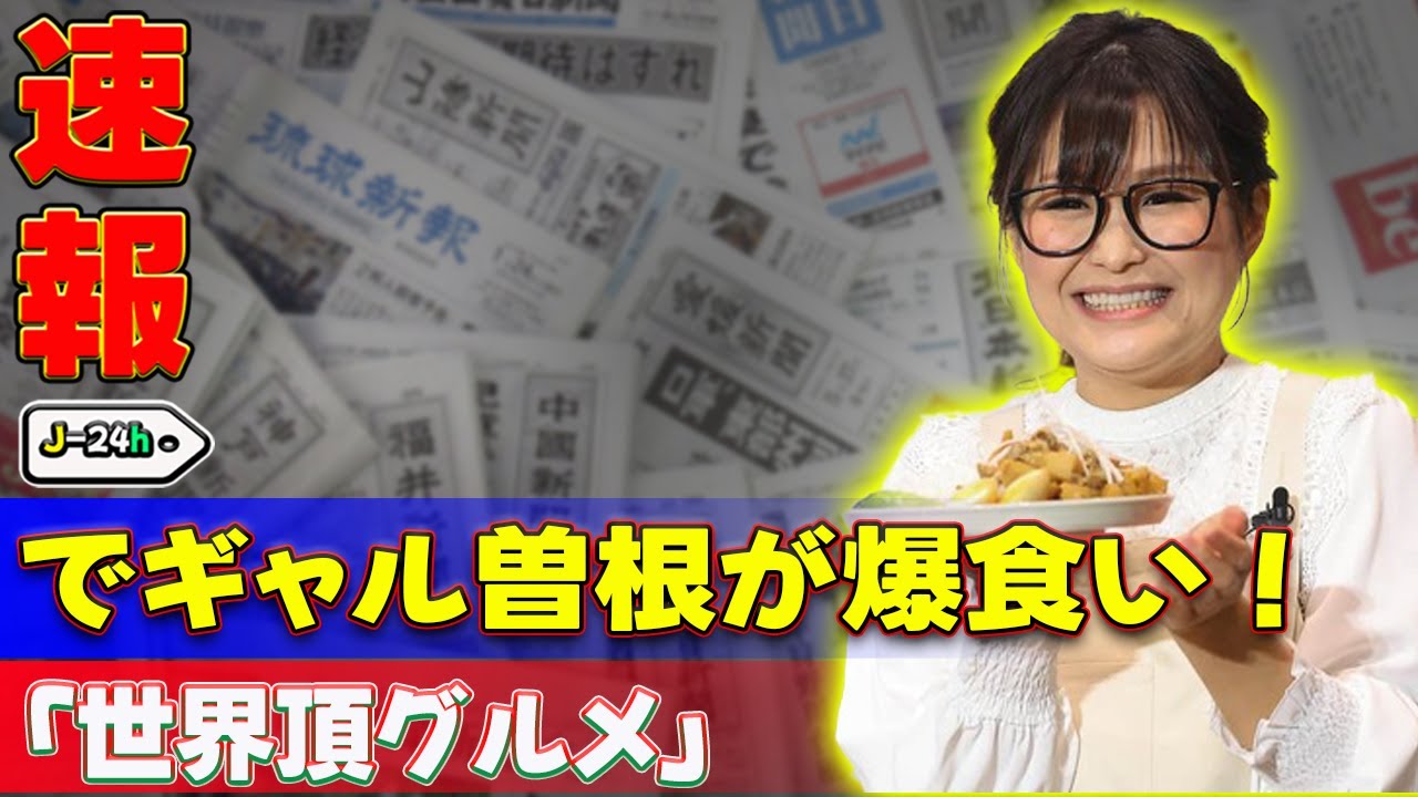 【速報】「世界頂グルメ」でギャル曽根が爆食い！胃もたれ必至！ #J-24h,#ギャル曽根,#大食い,#世界頂グルメ,#台湾グルメ,#ルーロー飯,#食べ歩き,#神田愛花,