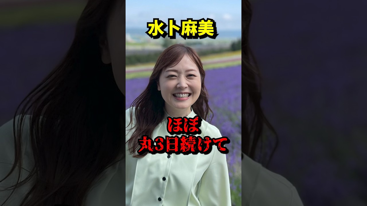 【水卜麻美 ほぼ丸3日続けて】 VOICEVOX:青山龍星 無垢な気持ち #水卜麻美 #24時間テレビ #行列のできる相談所 #zip #ショート動画 #芸能ニュース