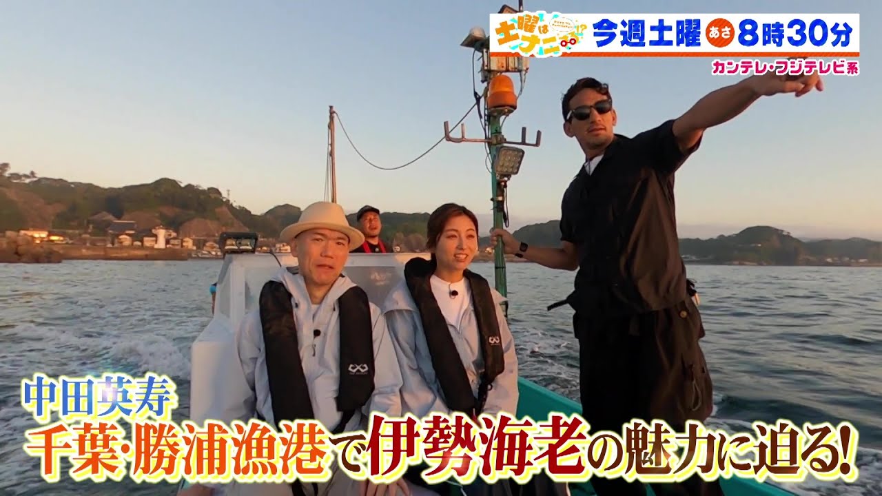 土曜はナニする！？10/12（土）放送【中田英寿＆宇賀なつみ千葉・勝浦漁港で伊勢海老の魅力に迫る！】
