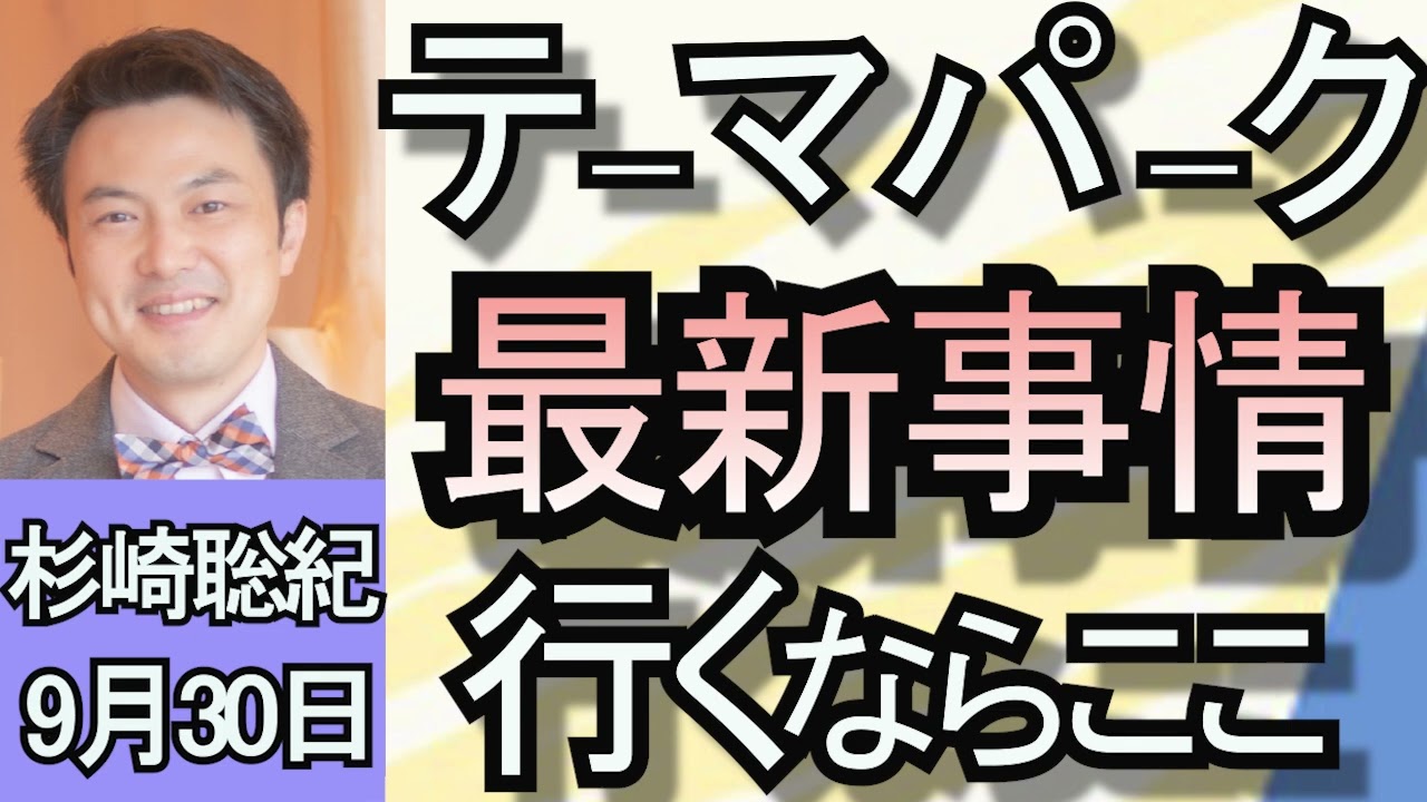 杉崎聡紀「テーマパーク最新情報　行くならここ！」９月３０日