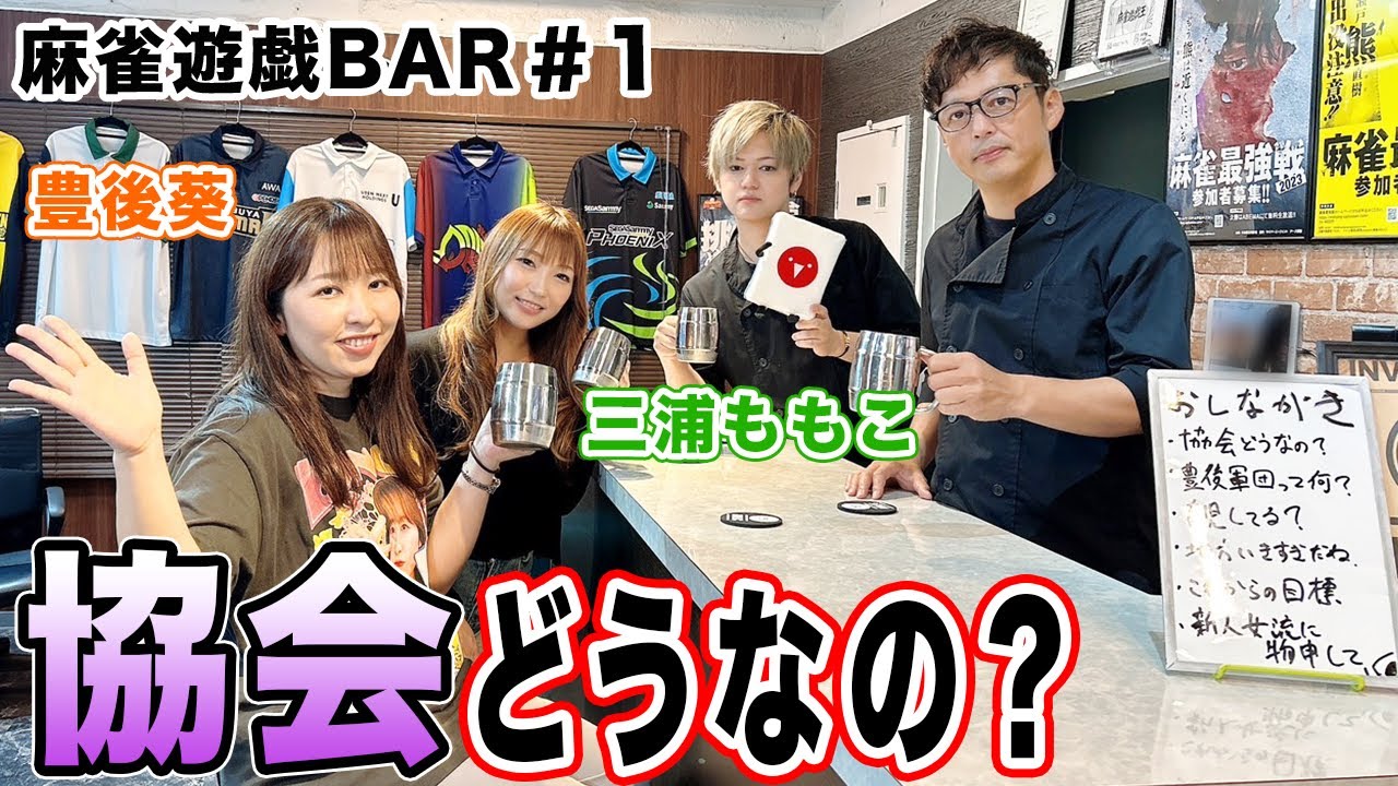 【麻雀遊戯BAR】協会どうなの？[ゲスト:豊後葵,三浦ももこ]