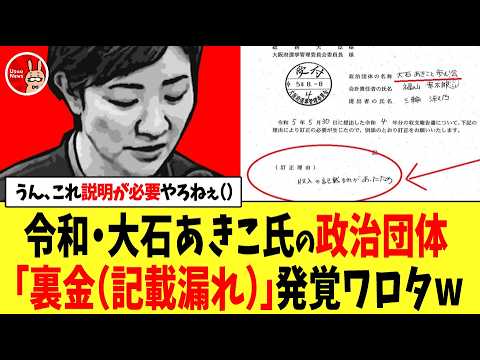 【うん、この界隈名物のブーメラン炸裂ワロタw】れ組・大石あきこ氏「裏金ガーポンコツガー」→大石氏の政治団体が「裏金（記載漏れ）」発覚w→ネット「裏金議員だったんですか？」「どうすんのこれ？」などの声