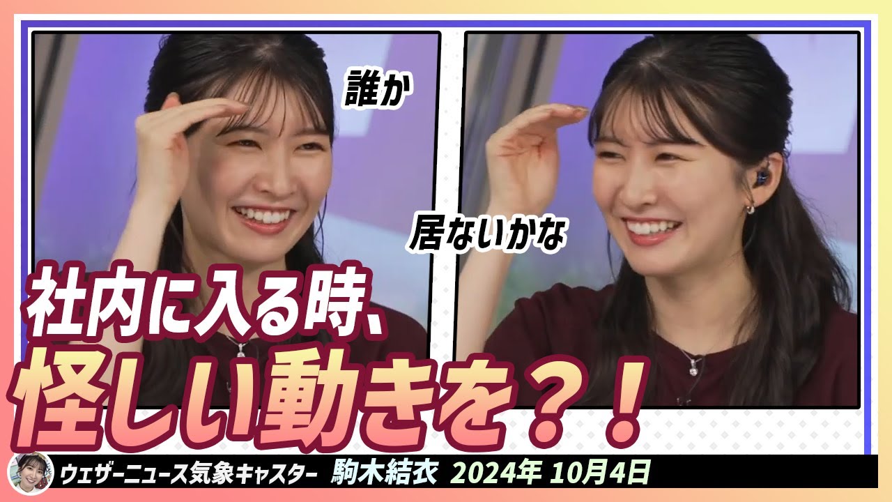 【駒木結衣】 今日、社内に入るときに怪しい動きをしてた結衣ちゃん