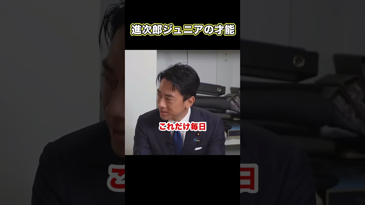 進次郎ジュニアの才能 #小泉進次郎 #自民党総裁選 #滝川クリステル