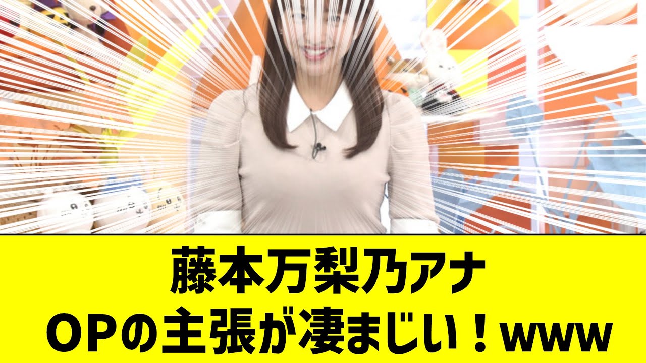 【女子アナ】藤本万梨乃アナ、OPの主張が凄まじい！ｗｗｗ【反応集】