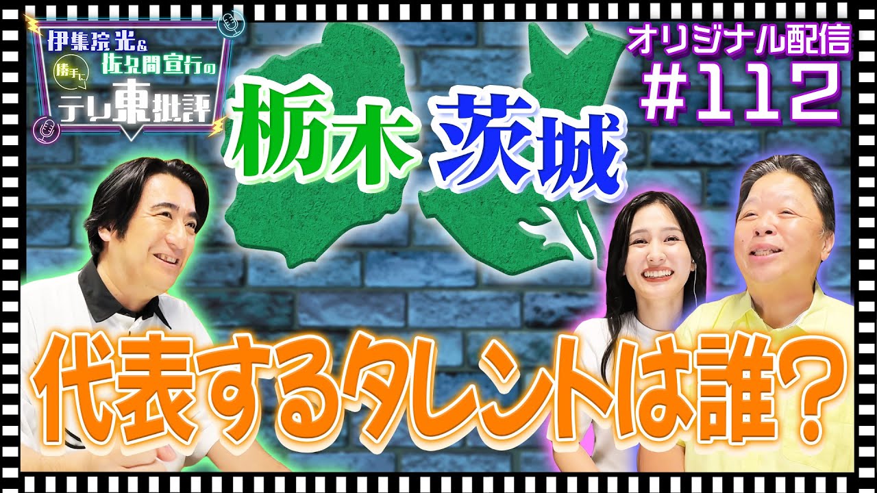 【配信オリジナル】視聴者投稿「『栃木』『茨城』を代表するタレントは誰？」 伊集院光＆佐久間宣行の勝手にテレ東批評 伊集院光 佐久間宣行【公式】