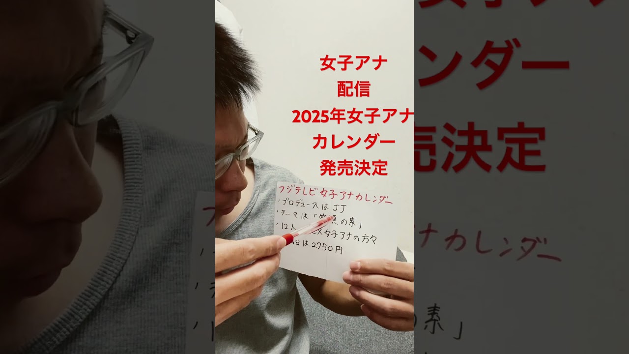 女子アナ配信　フジテレビ女子アナ2025年カレンダー発売決定
