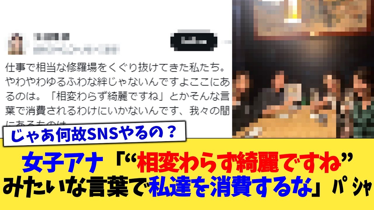 女子アナ「“相変わらず綺麗ですね”みたいな言葉で私達を消費するな」ﾊﾟｼｬ【2chまとめ】【2chスレ】【5chスレ】
