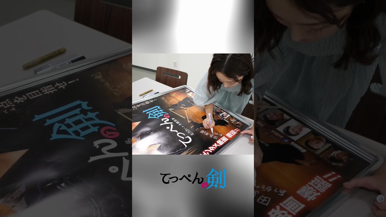 映画「てっぺんの剣」 田島芽瑠さん直筆サインの裏側に密着！ #shorts #田島 芽瑠