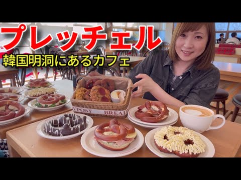 【大食い】韓国明洞で食べたプレェツェルが絶品過ぎた！【三宅智子】
