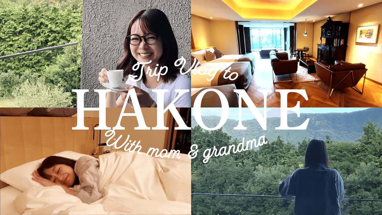 【Trip Vlog】祖母・母と箱根旅行