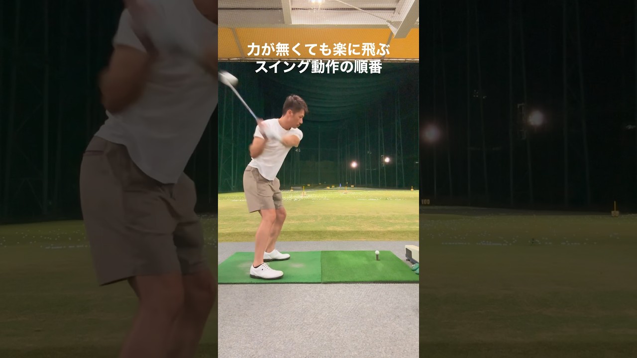 力が無い人でも余裕で飛距離が伸びるスイング動作の順番教えます#Shorts