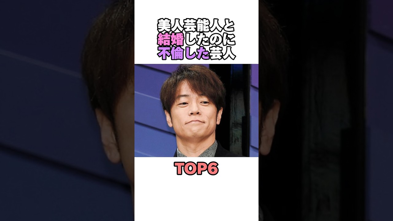 美人芸能人と結婚したのに不倫した芸人TOP6 #お笑い #芸人 #お笑い芸人