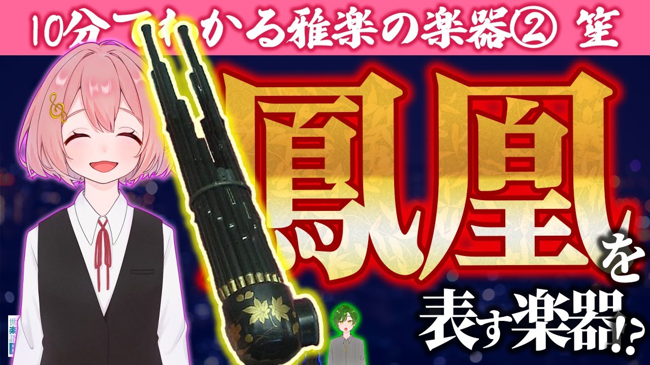 【10分で雅楽の楽器②】聖なる楽器「笙」は“野暮”の語源？