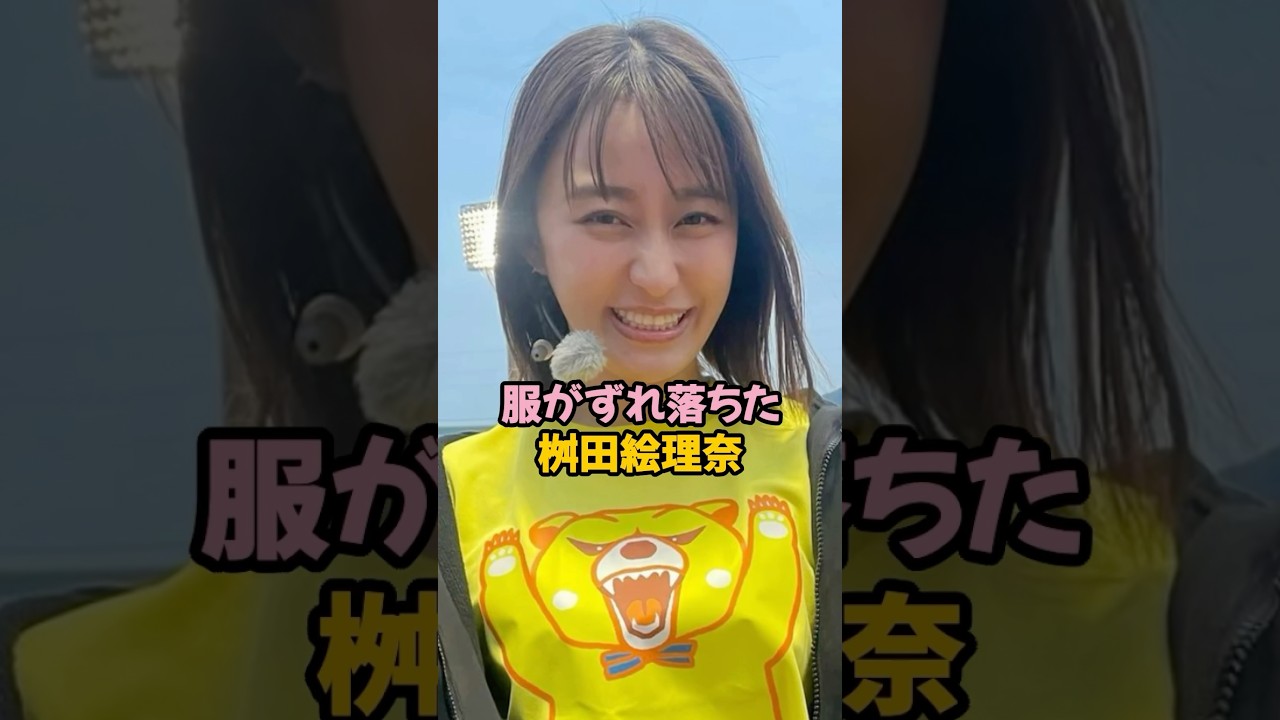 服がズレ落ちた枡田絵理奈 #女子アナ #雑学 #shorts