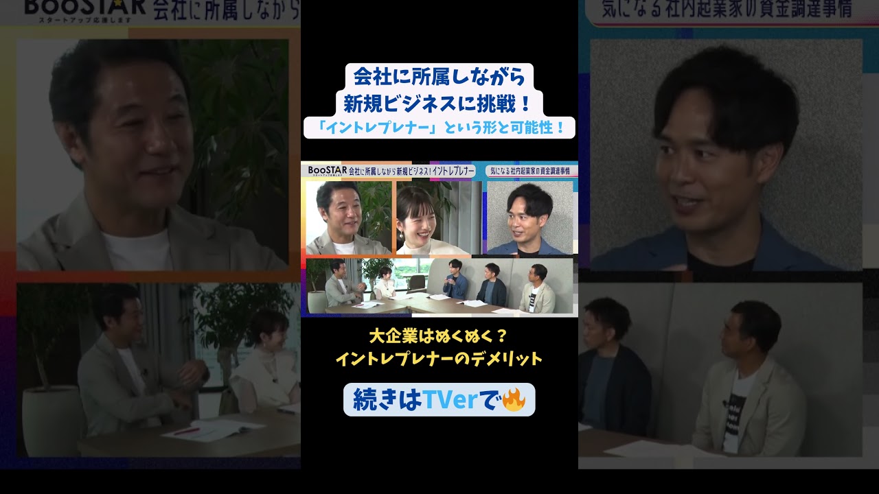 【#BooSTAR】#イントレプレナー のデメリット #スタートアップ #入山章栄 #弘中綾香 #飯野健太郎 #会社員 #起業 #テレビ朝日
