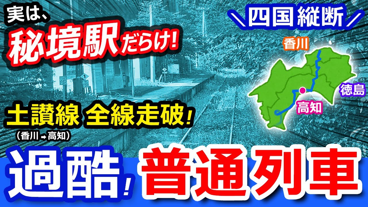過酷！土讃線 全線走破【特急禁止！普通列車の旅】秘境駅だらけの四国縦断【青春18きっぷ旅】