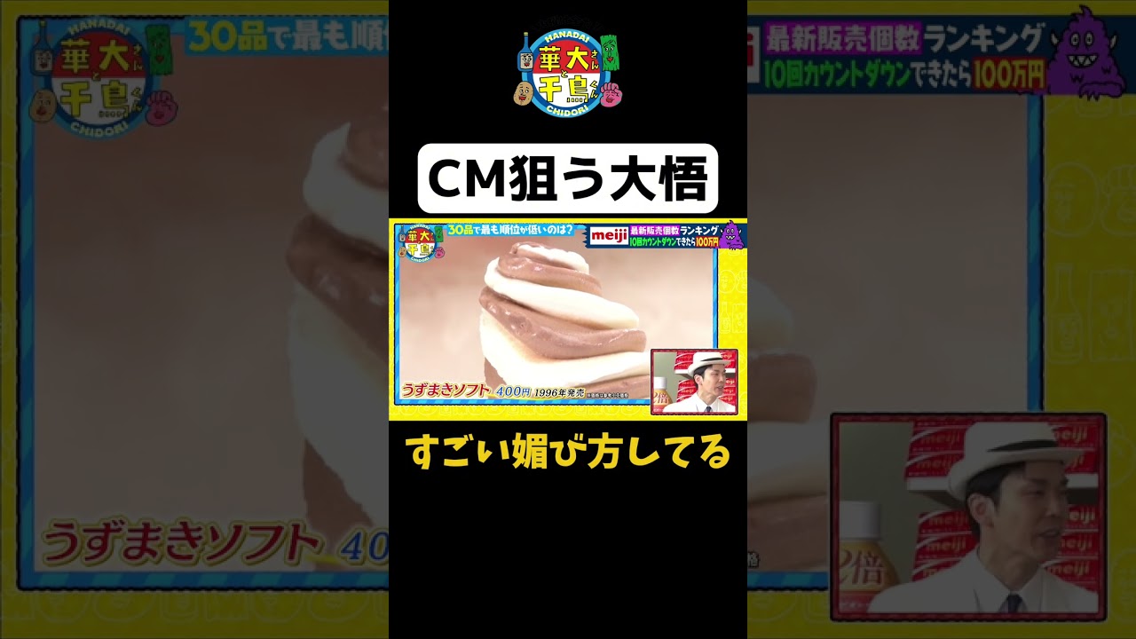 【CM狙う大悟】 #shorts #cm #華大さんと千鳥くん #博多華丸大吉 #千鳥 #かまいたち