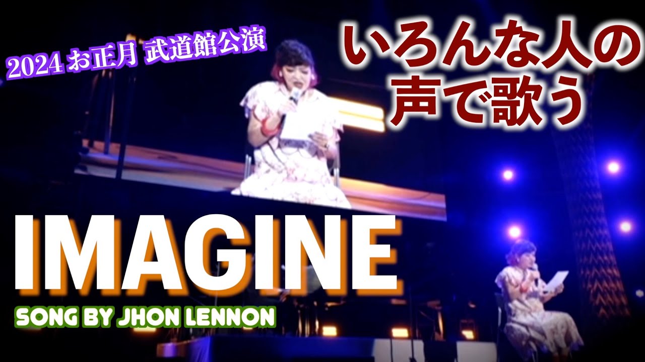 いろんな人の声で歌う "Imagine"  2024年 お正月 武道館公演
