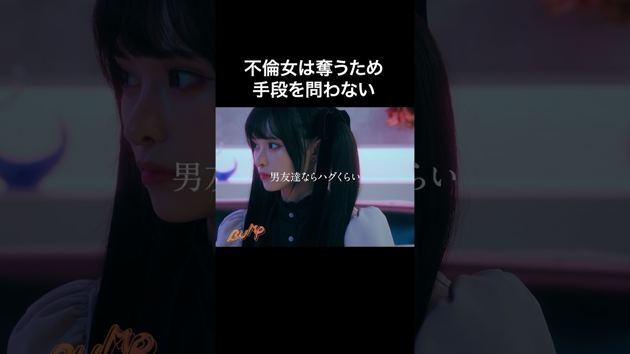 メンヘラとサイコパスは紙一重... #bumpドラマ #シンデレラコンプレックス #デレコン #ごっこ倶楽部