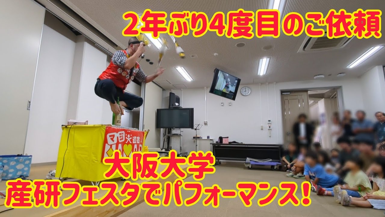 2年ぶり4度目のご依頼！大阪大学 産研フェスタでパフォーマンス！ すんごい盛り上がりです！