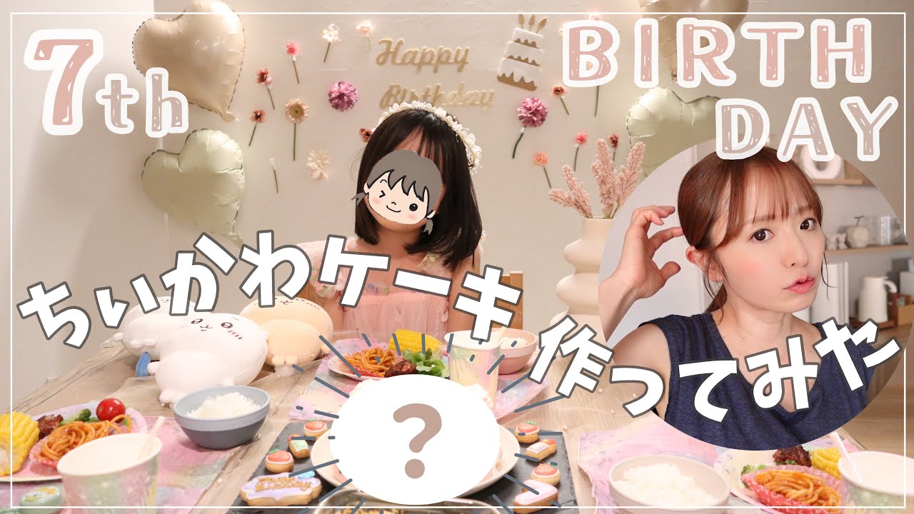 【家族で誕生会】7歳バースデーにちぃかわのケーキを作ってみた＆飾りつけ【ねぇね誕生日】