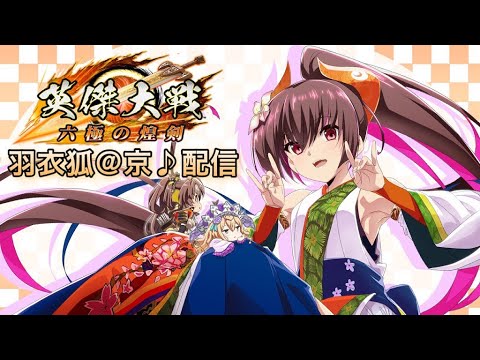 【英傑大戦】ほぼ２択。  (9/10)【きつね配信702】
