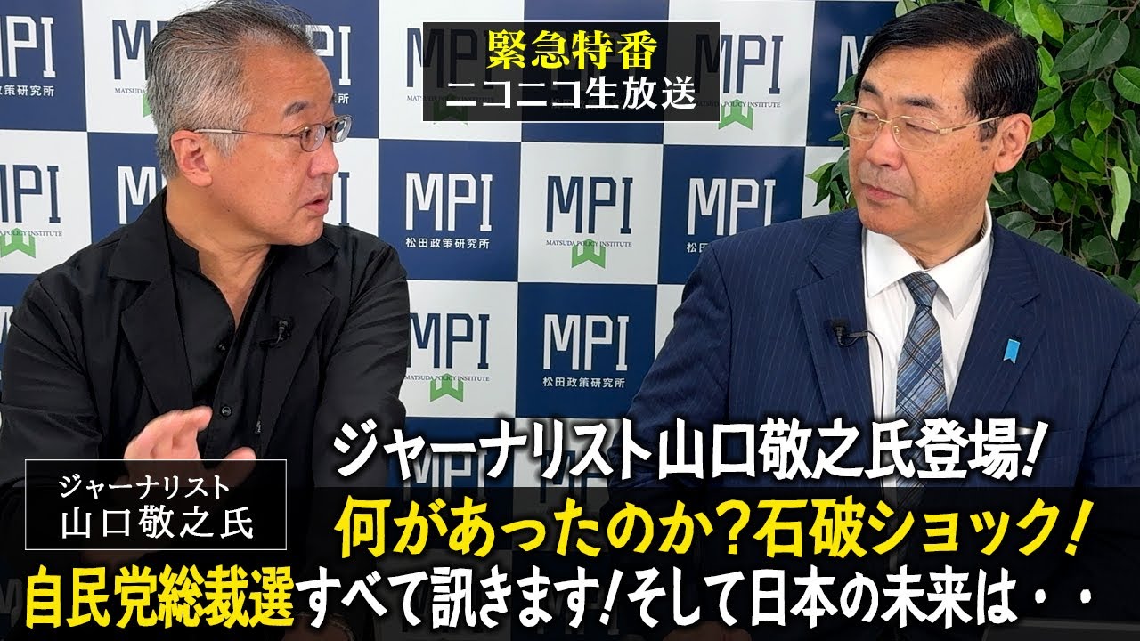 緊急生配信「ジャーナリスト山口敬之氏登場！何があったのか？石破ショック！　自民党総裁選すべて訊きます！そして日本の未来は・・・」　松田政策研究所代表　松田学　×　ジャーナリスト　山口敬之氏