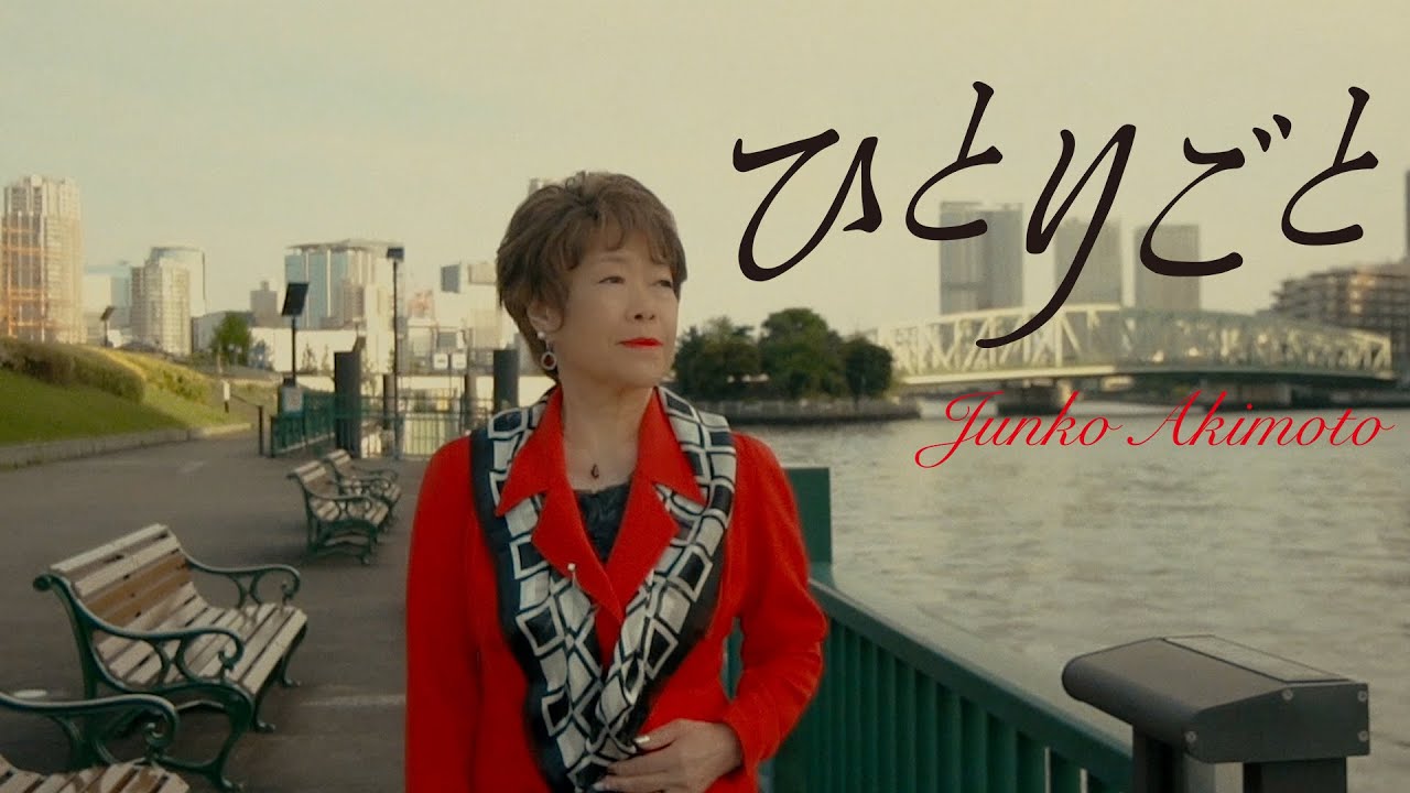 【ミュージックビデオ】秋元順子『ひとりごと』