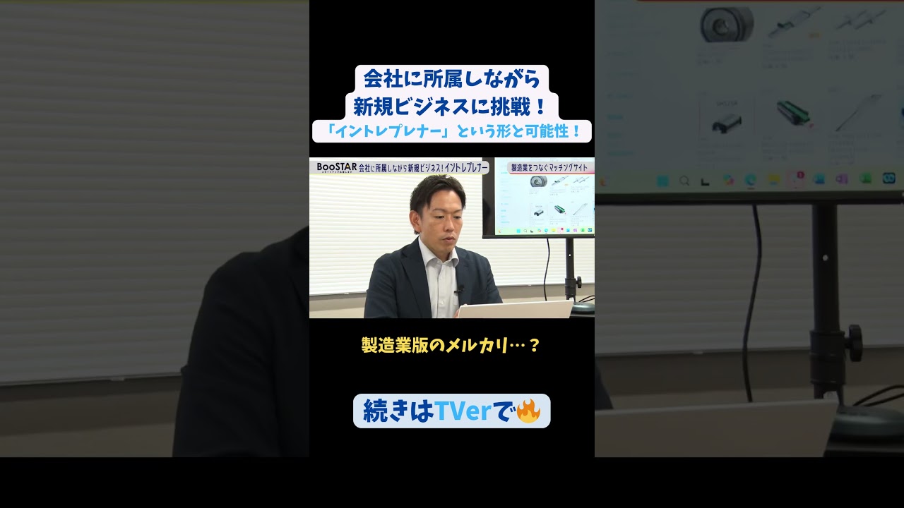 【#BooSTAR】製造業版のメルカリ…？ #スタートアップ #入山章栄 #弘中綾香 #小林俊 #会社員 #起業 #テレビ朝日