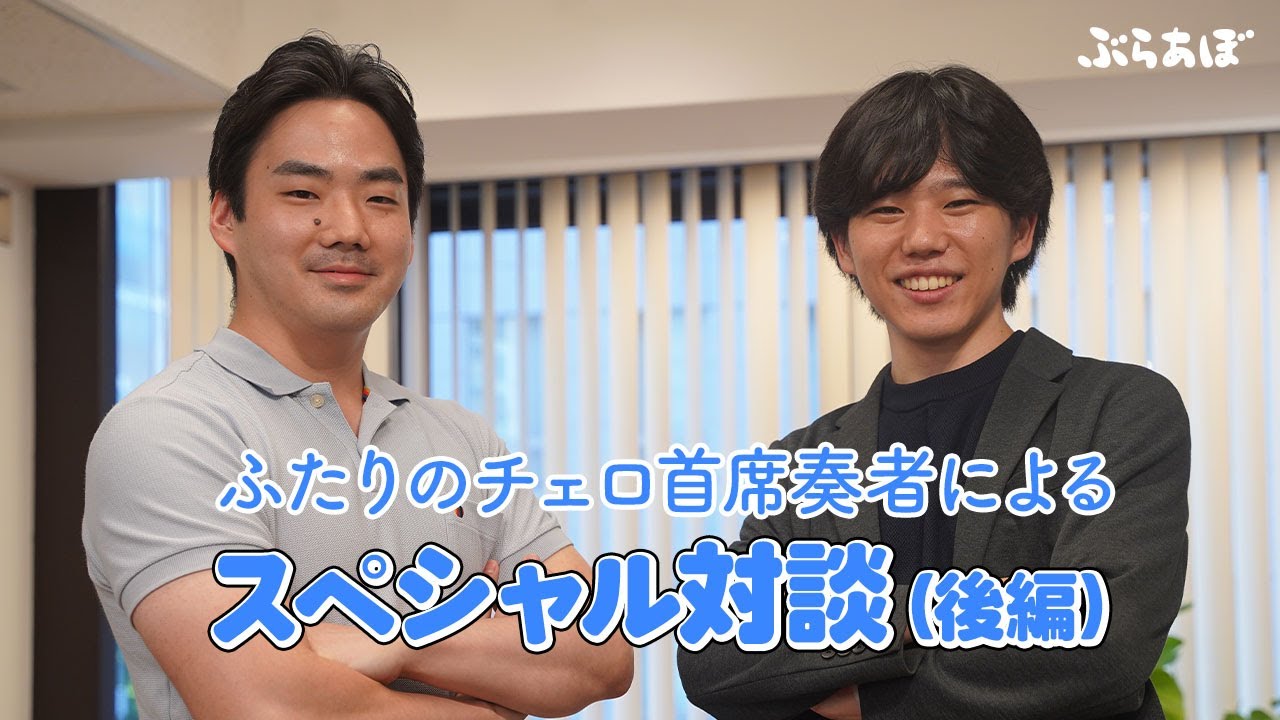 伊藤文嗣（東響チェロソロ首席）× 伊東裕（都響チェロ首席）スペシャル対談（後編）