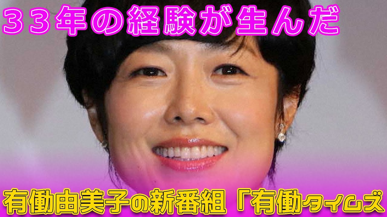 【速報】33年の経験が生んだ！有働由美子の新番組「有働タイムズ #今日の速報,#有働由美子,#有働タイムズ,#うどうのらじお,#フリーアナウンサー,#テレビ朝日,#新報道番組,#緊張しない理由,