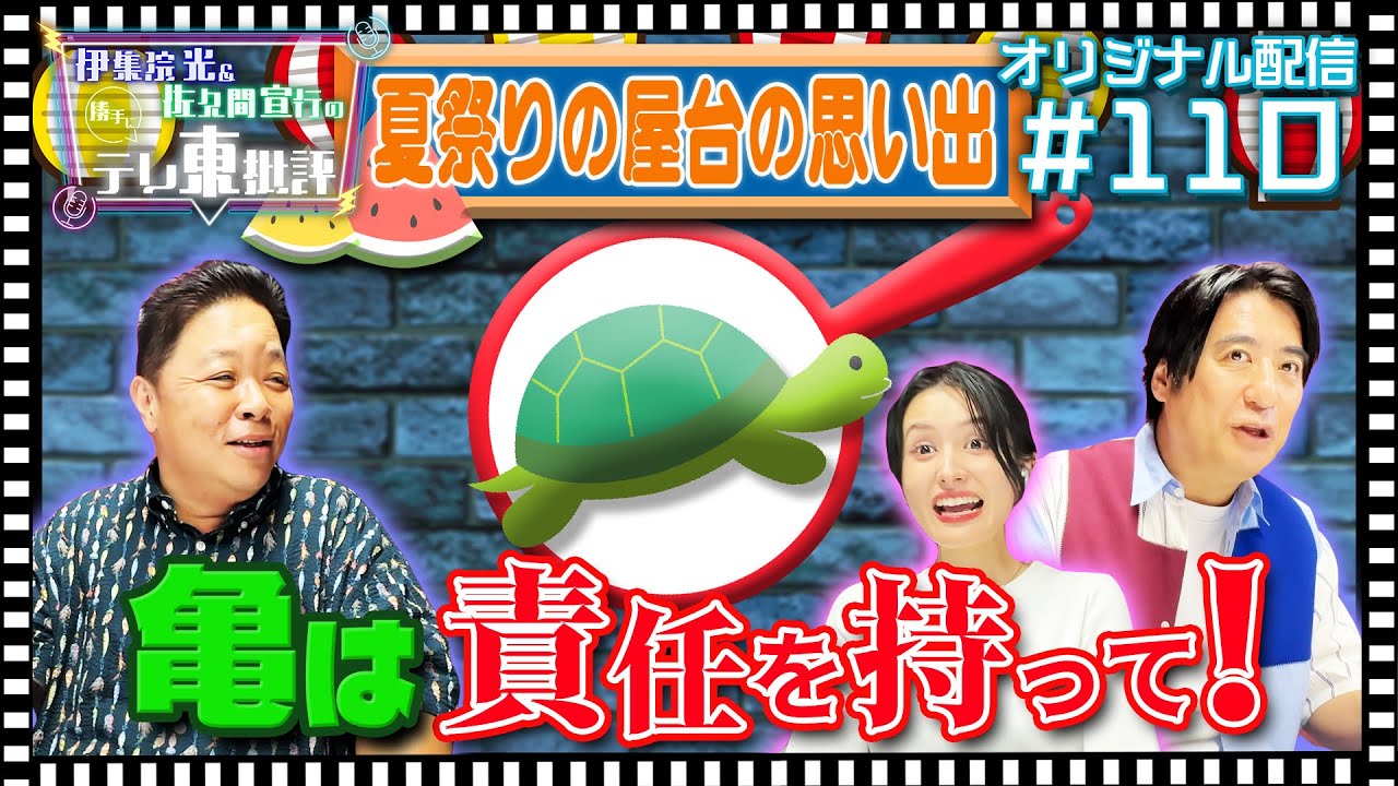 【配信オリジナル】夏祭りの屋台「亀すくい」の思い出 伊集院光＆佐久間宣行の勝手にテレ東批評 伊集院光 佐久間宣行【公式】