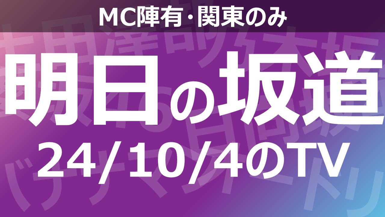 【明日の坂道】乃木坂櫻坂日向坂出演情報 2024/10/04 【番組出演】
