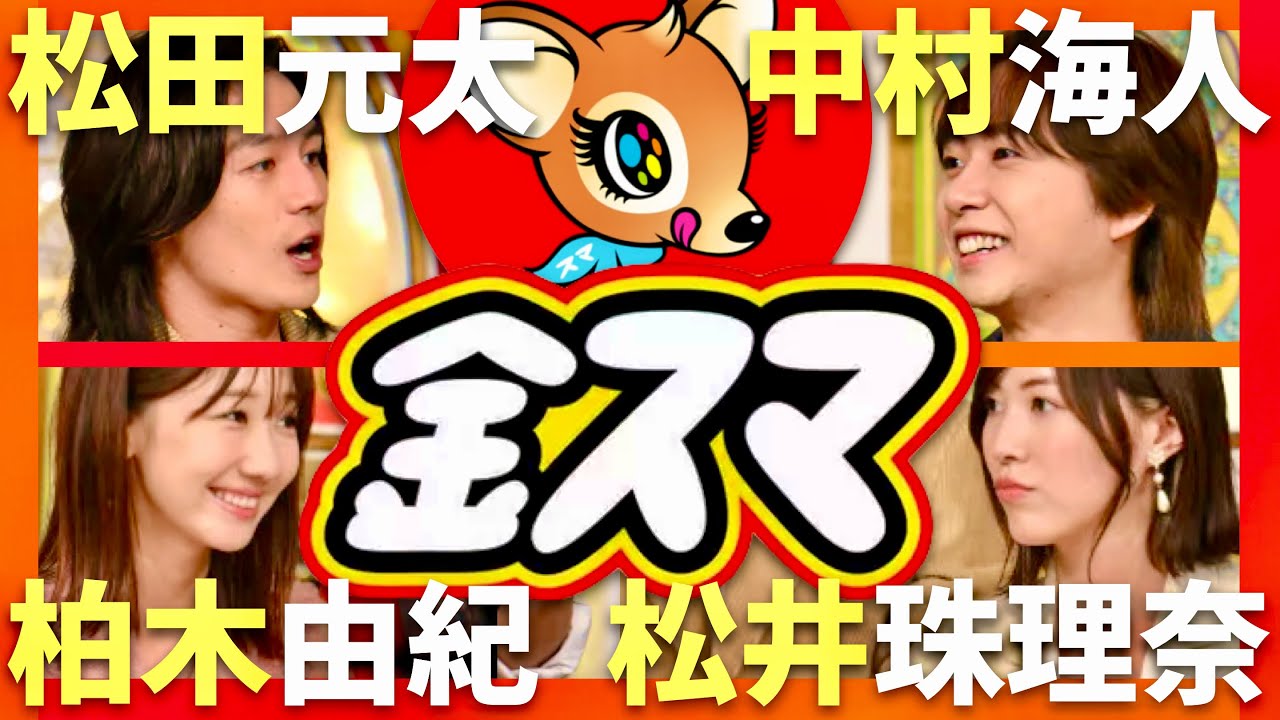 金スマ【10月4日放送/中村海人/松田元太/柏木由紀/松井珠理奈】