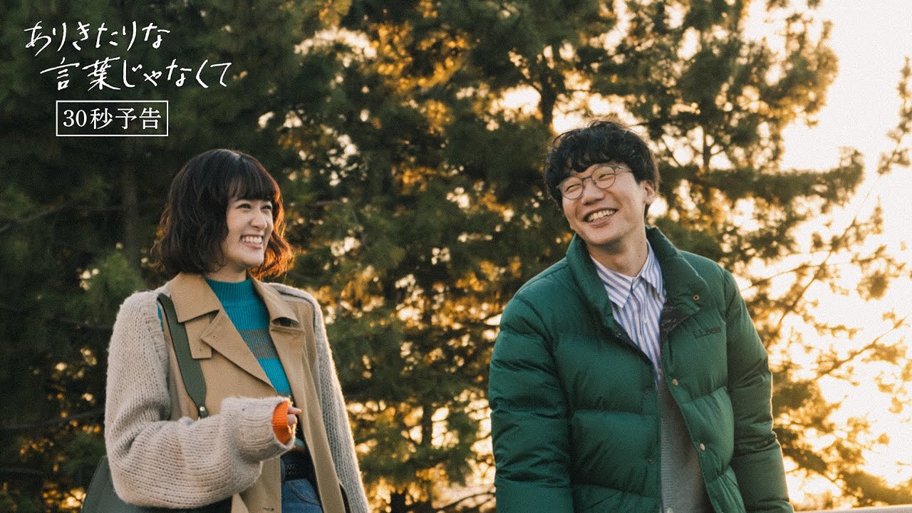 「ありきたりな言葉じゃなくて」本予告30秒版