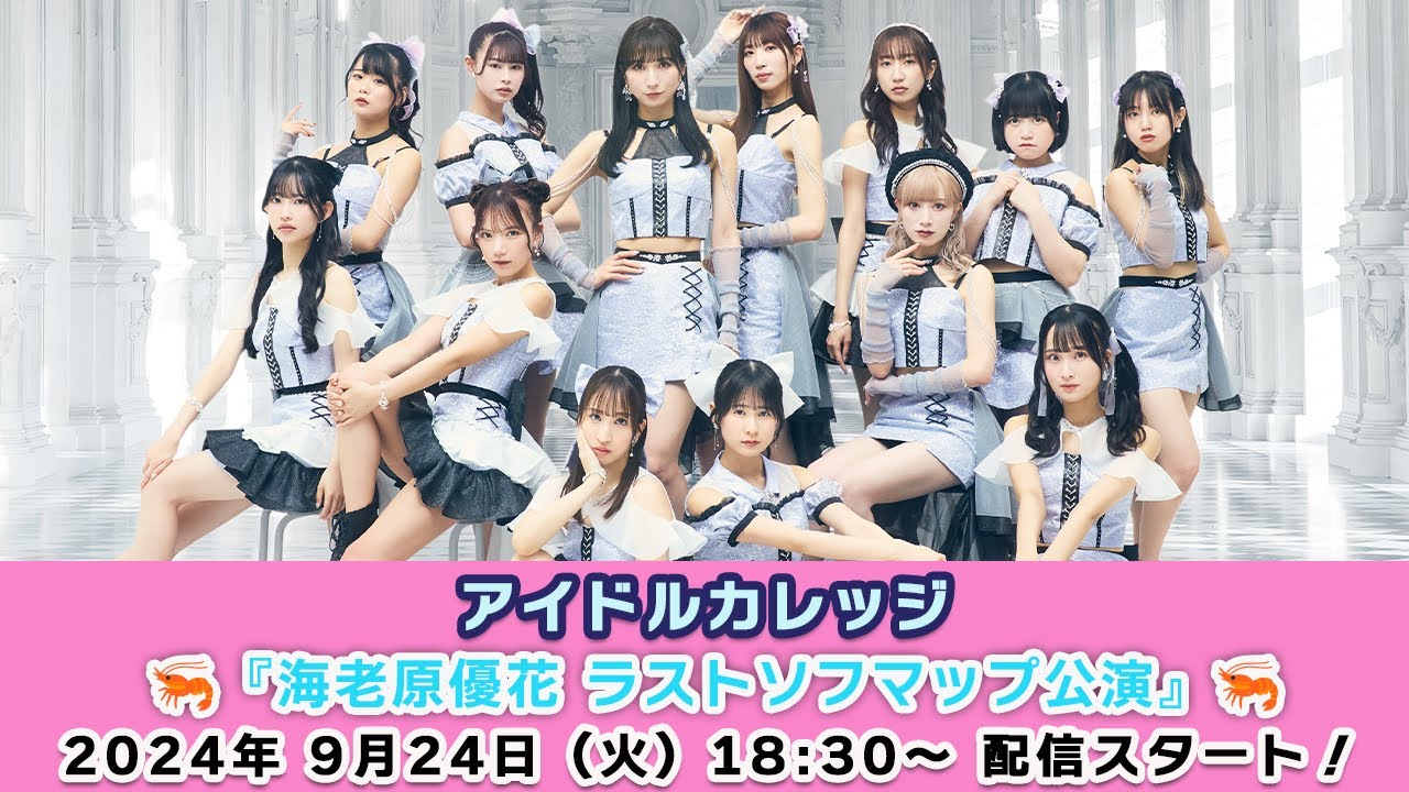 【9/24 18:30 スタート！】アイドルカレッジ『🦐海老原優花 ラストソフマップ公演🦐』ミニライブ＆オンライン特典会