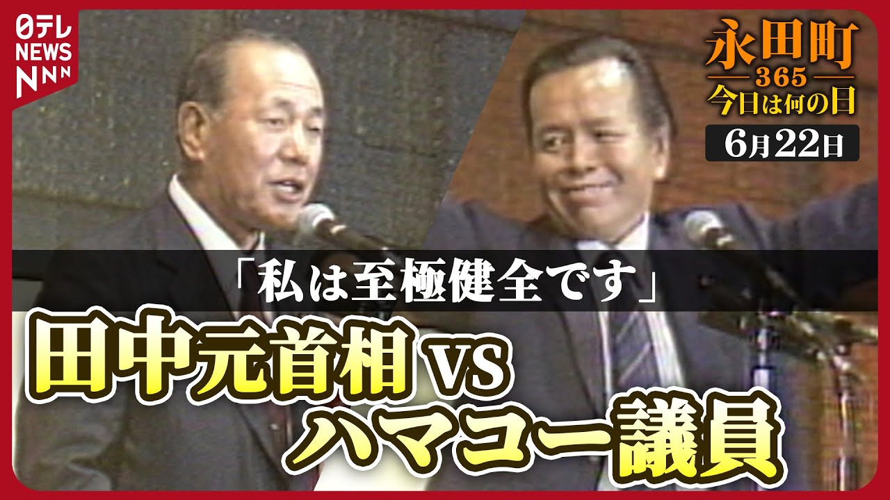 【秘蔵】田中元首相がハマコー議員の前で“怪気炎” (1984年6月22日)【永田町365～今日は何の日】