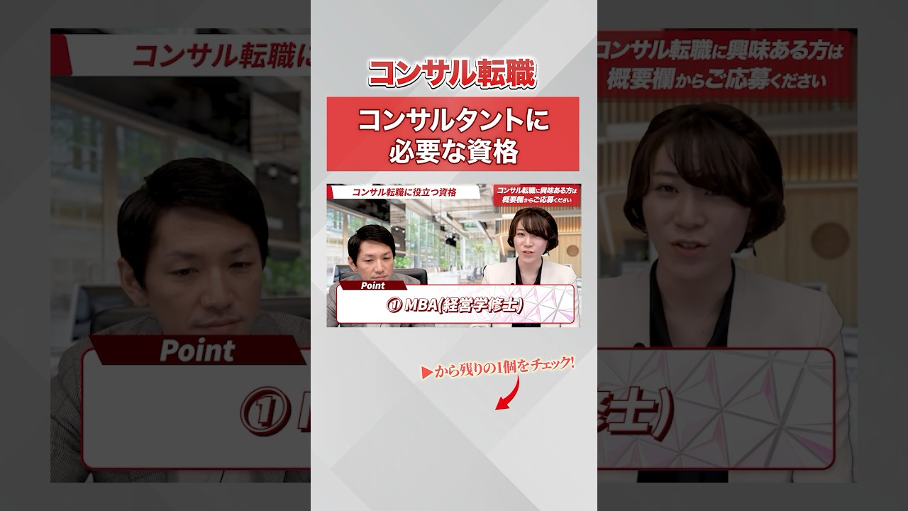 【転職】コンサルタントになる前にあった方がいい資格とは？#コンサル転職 #リブコンサルティング リブ