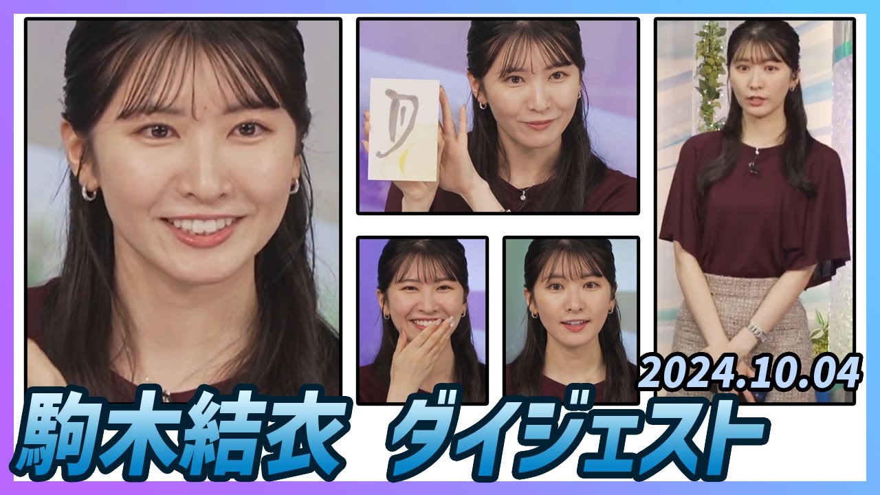 【駒木結衣】 ダイジェスト 2024年10月4日