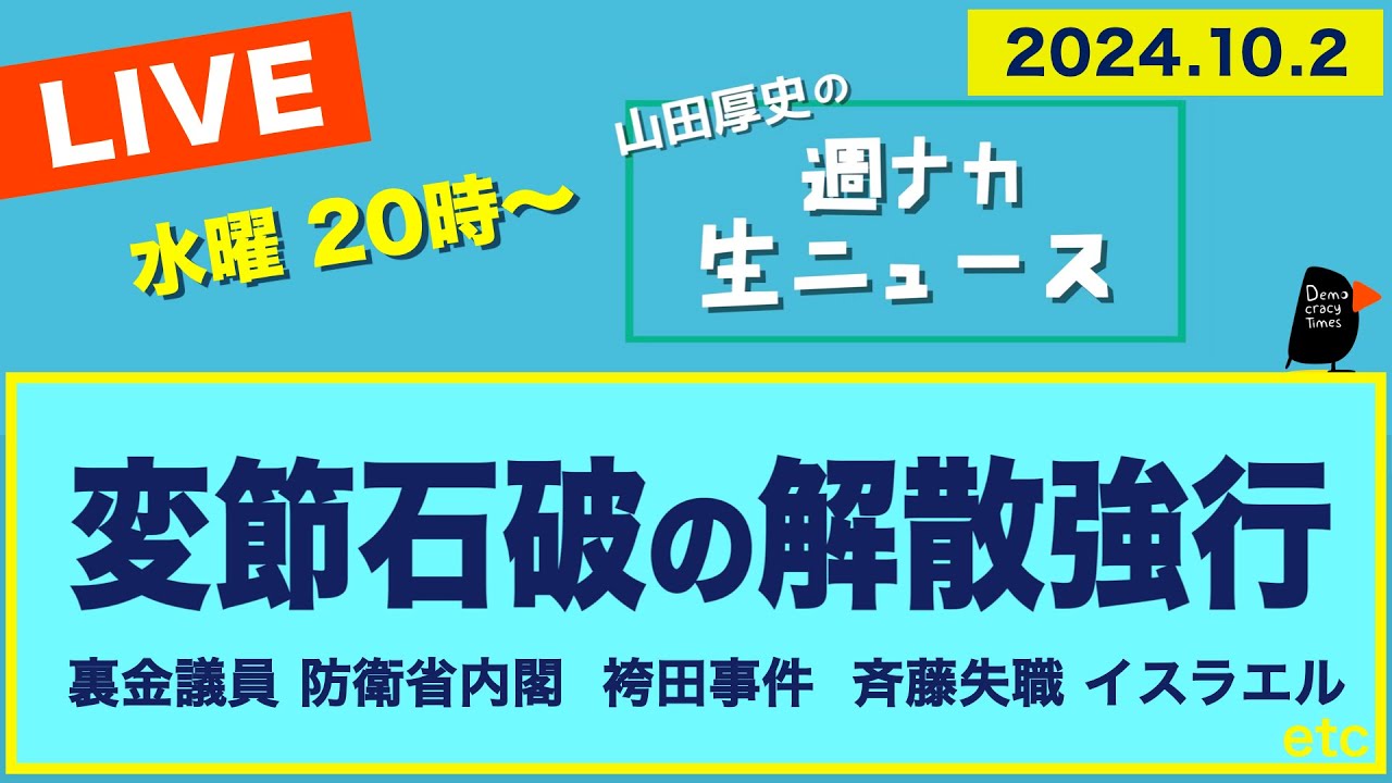 ＜変節石破の解散強行＞裏金議員／防衛省内閣／斉藤失職／イスラエル／袴田事件【山田厚史の週ナカ生ニュース】