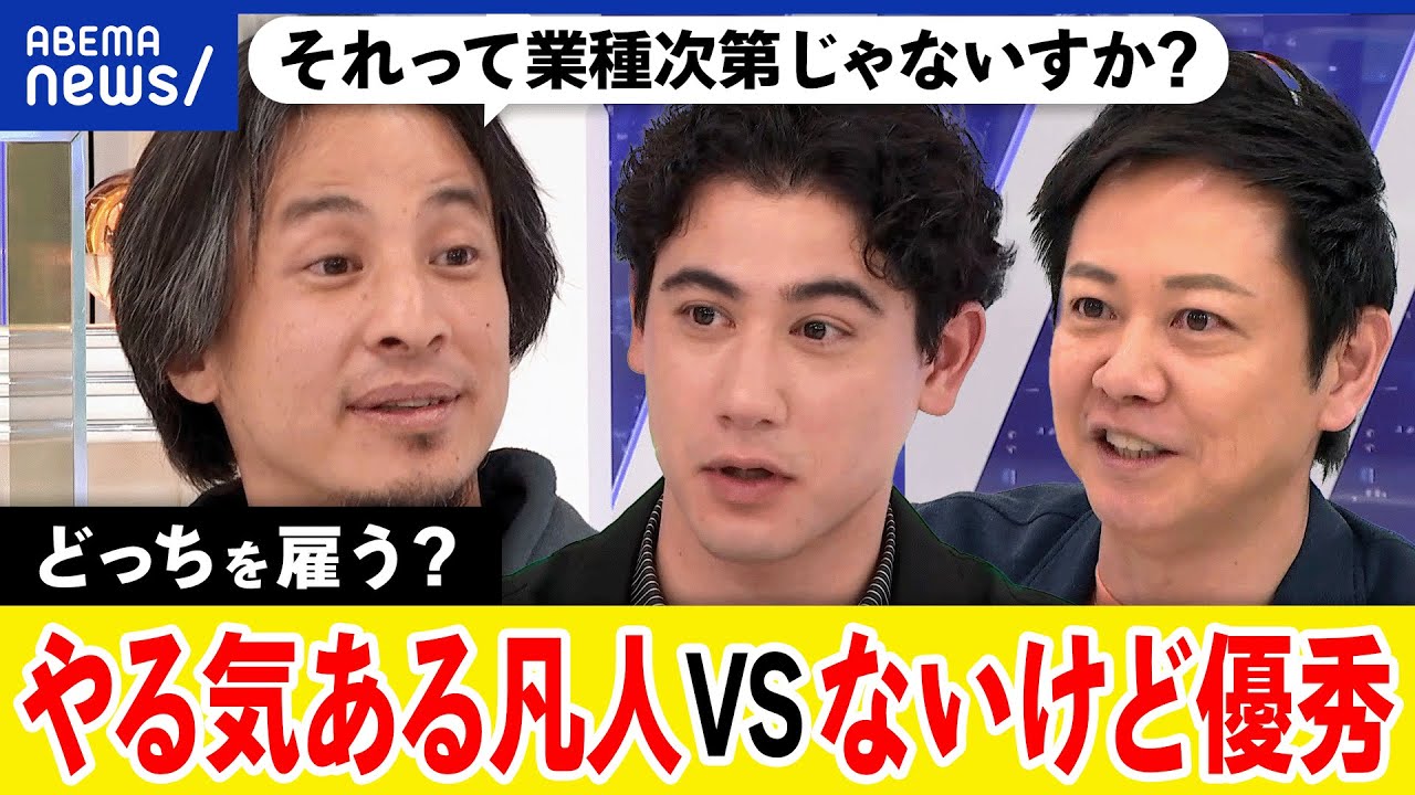 【論争】やる気がある凡人vsないけど優秀？どっちを雇う？無能な働き者が組織を壊す？ひろゆき&国山ハセン｜アベプラ