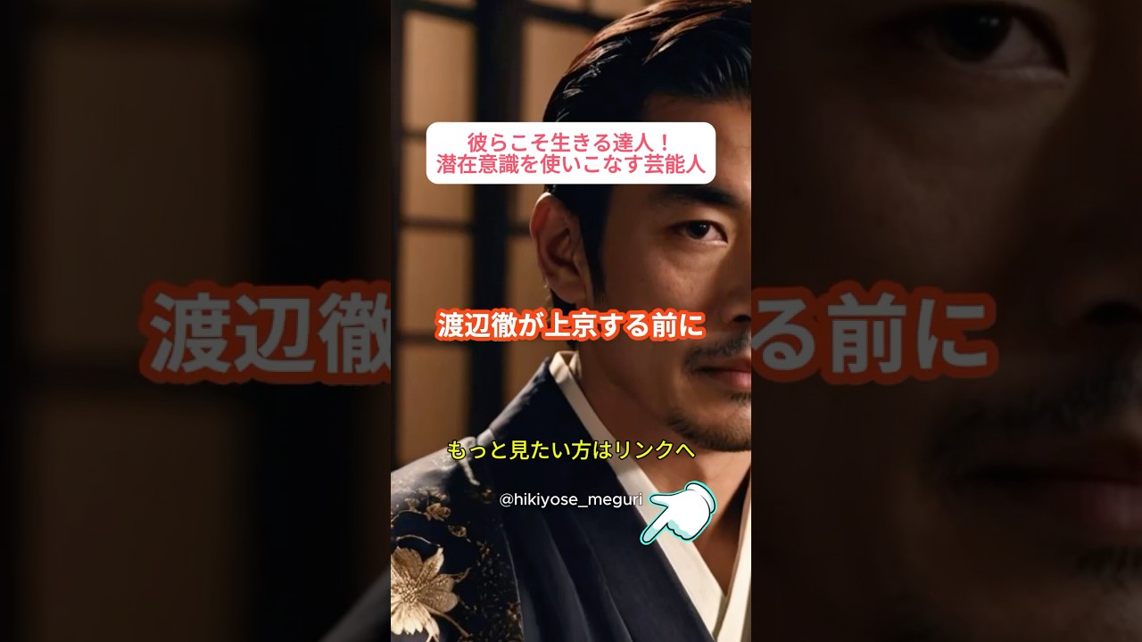 成功を収めた芸能人の潜在意識・引き寄せ成功エピソード①#引き寄せ #潜在意識 #アファメーション #願望実現 #開運 #渡辺徹 #shorts #松田聖子