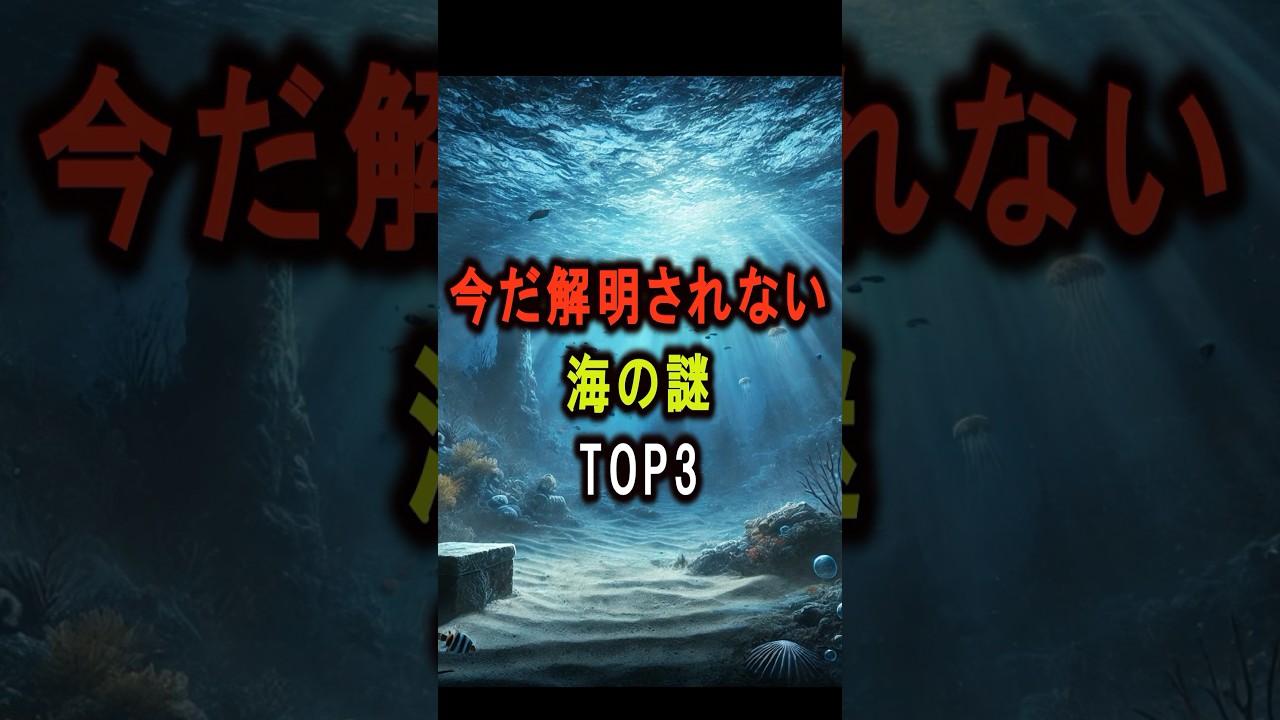 【不明】今だに解明できていない海の謎TOP３　科学では説明できない事とは…　　＃歴史＃都市伝説＃海外の反応