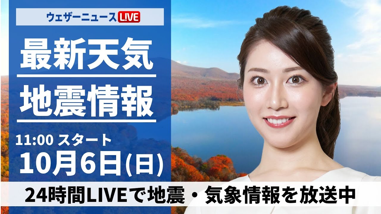 【ライブ】秋雨前線の影響で広範囲で雨 2024年10月6日(日)／最新天気ニュース・地震情報〈ウェザーニュースLiVEコーヒータイム・魚住茉由／山口 剛央〉