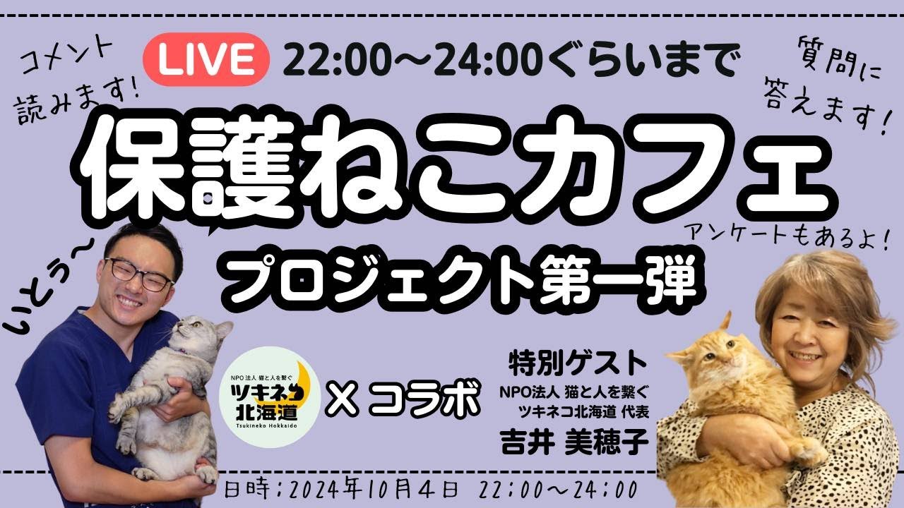 保護猫カフェプロジェクト第1弾～ツキネコ北海道さんとコラボ～
