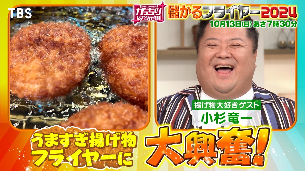 『がっちりマンデー!!』10/13(日) 7分でコロッケ500個!? 最新揚げ物フライヤーに大興奮!!【TBS】